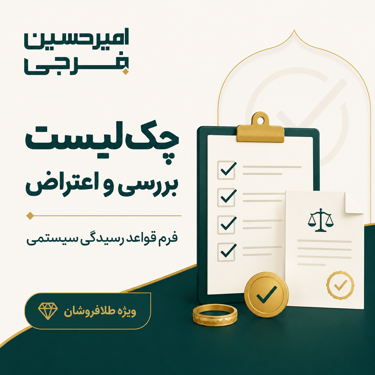 چک‌لیست بررسی فرم قواعد و محاسبات رسیدگی سیستمی طلافروشان