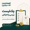 چک‌لیست بررسی فرم قواعد و محاسبات رسیدگی سیستمی طلافروشان