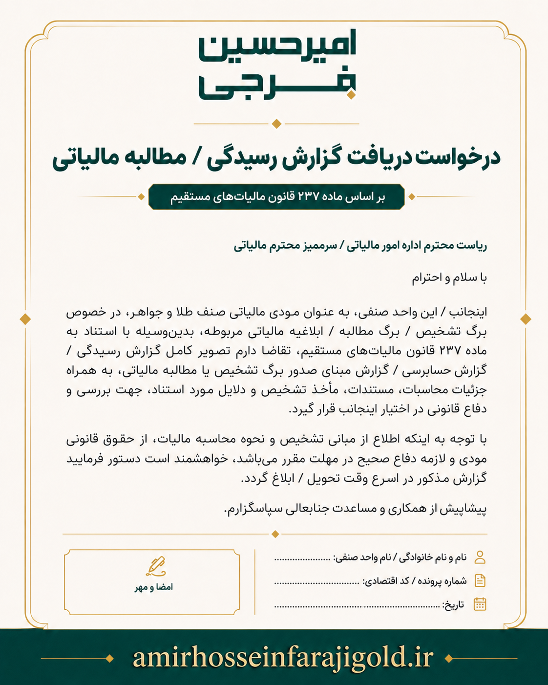 درخواست گزارش رسیدگی مالیاتی طبق ماده ۲۳۷؛ اولین قدم دفاع طلافروشان در برابر برگ تشخیص