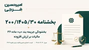 بخشودگی جرایم مالیاتی اختلال بانکی تا ۳۰ تیر ۱۴۰۵