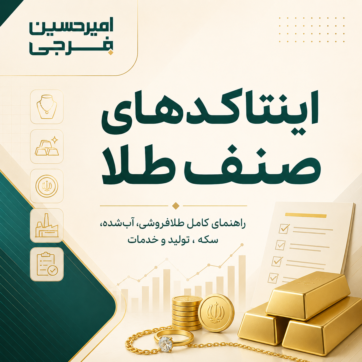 اینتاکد صنف طلا؛ جدول کامل کدها و ضرایب سود فعالیت