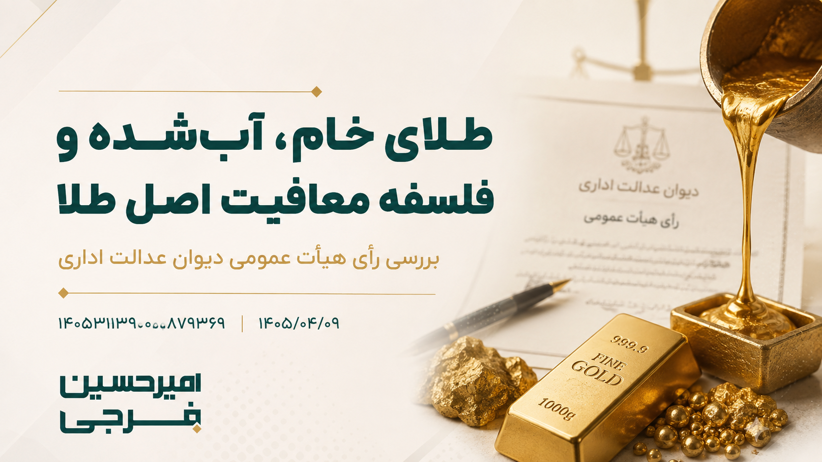 معافیت مالیات بر ارزش افزوده طلای خام و آب‌شده؛ بررسی رأی هیأت عمومی دیوان عدالت اداری