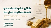 معافیت مالیات بر ارزش افزوده طلای خام و آب‌شده؛ بررسی رأی هیأت عمومی دیوان عدالت اداری