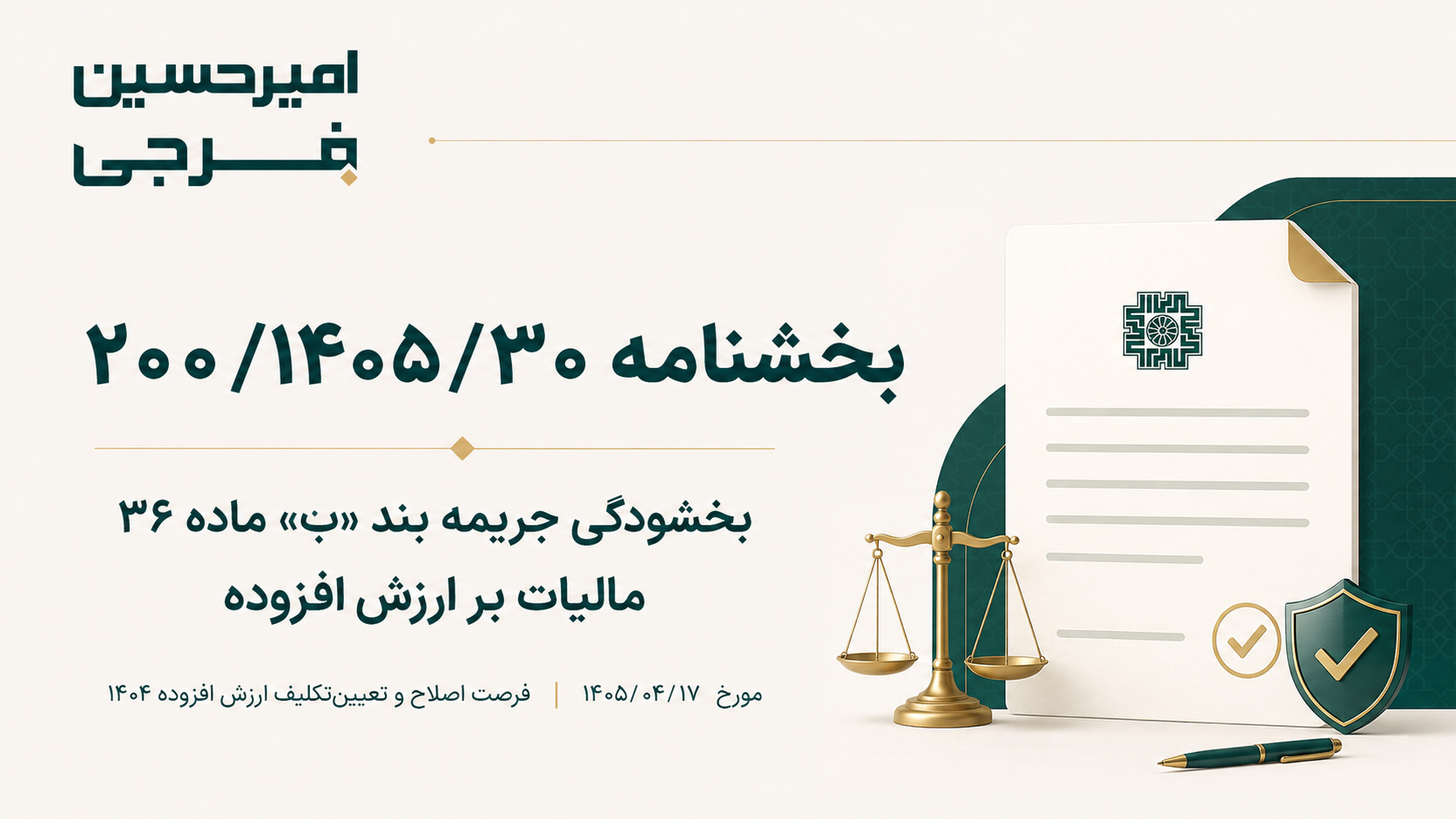 بخشنامه ۲۰۰/۱۴۰۵/۳۰ درباره بخشودگی جریمه بند ب ماده ۳۶ ارزش افزوده؛ فرصت یا زنگ خطر برای طلافروشان؟