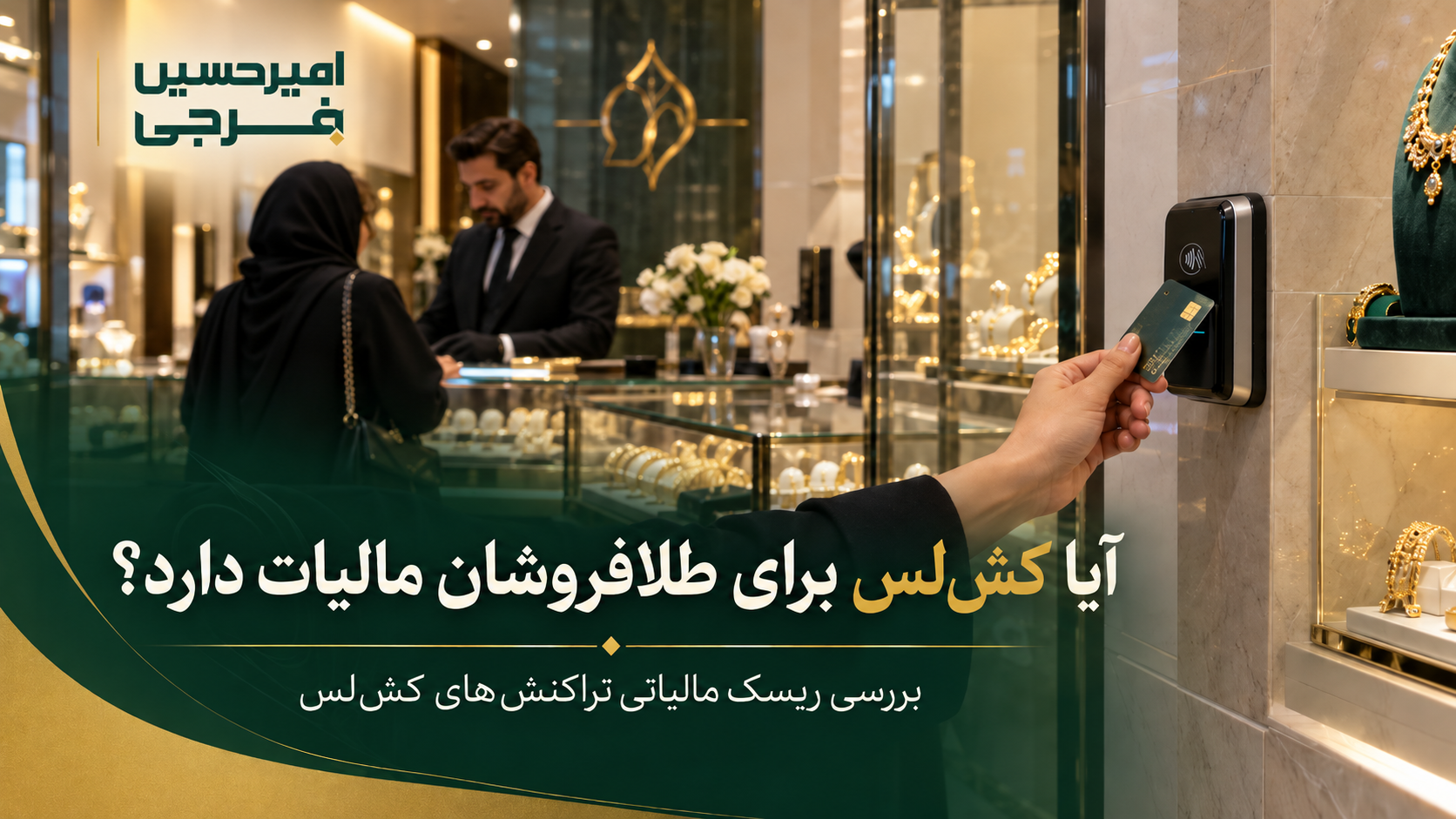 آیا کش‌لس برای طلافروشان مالیات دارد؟ بررسی ریسک مالیاتی تراکنش‌های کش‌لس